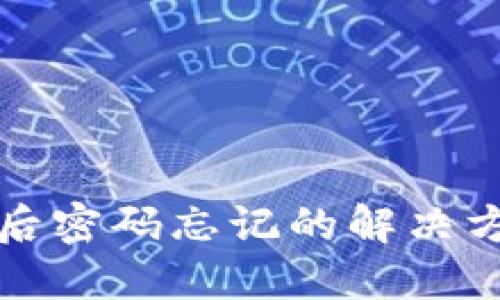 钱包加密后密码忘记的解决方法与技巧