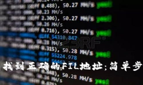 如何在TP钱包找到正确的FIL地址：简单步骤与注意事项