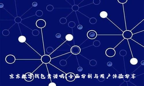 京东数字钱包靠谱吗？全面分析与用户体验分享