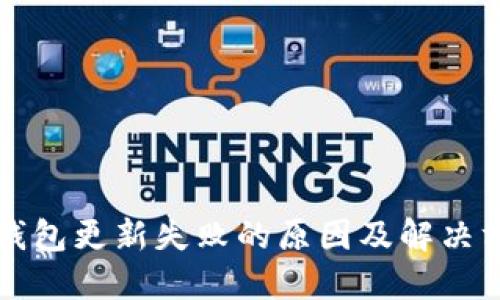 区块链钱包更新失败的原因及解决方案详解