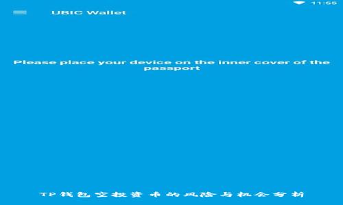 TP钱包空投资币的风险与机会分析