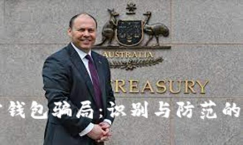 揭秘加密钱包骗局：识别与防范的实用指南