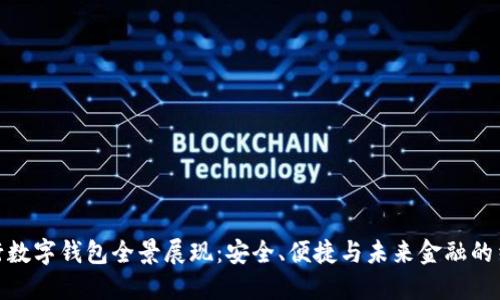 央行数字钱包全景展现：安全、便捷与未来金融的结合