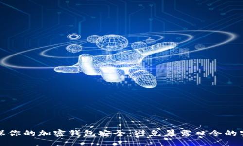 如何确保你的加密钱包安全：避免暴露口令的实用技巧