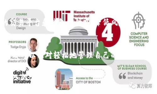 如何有效查询数字货币钱包账户的详细指南

数字货币钱包, 查询账户, 加密货币/guanjianci

引言
在当今数字化和全球化的背景下，数字货币如比特币、以太坊等已逐渐走入人们的生活。无论是投资、交易还是日常消费，了解并能够有效管理自己的数字货币钱包至关重要。然而，许多用户在尝试查询他们的数字货币钱包账户时面临困惑。本指南将详细阐述如何查询数字货币钱包账户，帮助您更好地掌握这项技术，保护您的资产。

数字货币钱包的基本概念
要想查询数字货币钱包账户，首先需要了解数字货币钱包是什么。简而言之，数字货币钱包是一种存储和管理加密货币的工具，类似于传统银行中的银行账户。它可以是软件形式的（如应用程序），也可以是硬件形式的（如USB设备）。这些钱包通过生成和管理私钥和公钥来实现交易。

钱包的类型及其特点
您可以根据需求选择适合的数字货币钱包，主要有以下几种类型：
ul
    listrong热钱包：/strong这类钱包通过互联网连接，便于随时随地进行交易，适合频繁使用。但安全性相对较低。/li
    listrong冷钱包：/strong冷钱包不与互联网直接连接，从而增强了安全性，适合长期存储大额资产。/li
    listrong桌面钱包：/strong该类型钱包安装在您的计算机上，提供相对高的安全性和便利性。/li
    listrong移动钱包：/strong通过智能手机应用操作，适合随时随地进行小额支付。/li
/ul

查询数字货币钱包账户的步骤
以下是简单易行的查询步骤。无论您使用何种类型的钱包，了解这些步骤总是有帮助的。

h41. 登录您的钱包应用/h4
第一步是打开您使用的数字货币钱包应用。如果您使用的是热钱包，这通常只需要输入您的用户名和密码。如果是冷钱包，您可能需要插入相应的设备。

h42. 查找账户余额/h4
在应用界面的主屏幕，通常可以看到您的钱包余额。确保您已连接至互联网，以获得最新的余额信息。如果长时间未显示，请检查您的网络连接。

h43. 查看交易历史/h4
大多数钱包会提供交易历史记录，您可以通过点击“交易记录”或“历史”选项查看所有相关信息。每笔交易都会包含交易时间、金额及交易对象。

h44. 导出钱包信息/h4
如果您希望备份或转移钱包信息，可以选择导出钱包功能。注意，导出时请确保您的私钥和助记词得到安全保护。

网上查询区块链信息
除了通过钱包应用直接查询自己的账户信息，您还可以通过区块链浏览器（Blockchain Explorer）来查询。例如，以太坊和比特币都有各自的区块链浏览器，您只需输入您的公钥或钱包地址，就可以获取所有相关交易记录及余额信息。

h4使用区块链浏览器的步骤/h4
以下是通过区块链浏览器查询钱包状态的简单步骤：
ul
    listrong访问区块链浏览器：/strong选择与您的资产相应的区块链浏览器网站。例如，如果您使用的是比特币，则登录到比特币区块链浏览器。/li
    listrong输入钱包地址：/strong在搜索框中输入您的公钥或钱包地址，然后按下回车。/li
    listrong浏览信息：/strong您将看到与该地址相关的所有交易、余额及其他信息。务必验证每一笔交易的详细信息。/li
/ul

常见问题解答
在进行数字货币钱包查询时，用户常常会遇到一些问题。以下是一些常见问题解答：

h4密码遗忘该怎么办？/h4
如果您忘记了钱包的密码，建议使用钱包自带的恢复功能，通常可通过您的助记词或备份文件恢复访问权限。如果您没有备份，可能无法找回访问权限。

h4如何提高钱包的安全性？/h4
保护数字资产的关键在于安全。使用强密码，定期更换并启用双重认证（2FA）功能也是提高安全性的重要方法。此外，最好将大额资产存储在冷钱包中。

提高安全性与合规性
随着数字货币市场的不断发展，安全性与合规性显得愈发重要。确保您的数字货币钱包符合当地法律法规，避免法律风险。选择知名且信誉良好的交易平台和钱包提供商，降低风险。

结论
综上所述，查询数字货币钱包账户并不是一项复杂的工作。从登录钱包应用、查看余额及交易历史，到使用区块链浏览器进行更深入的信息查询，您都可以相对轻松地管理自己的数字资产。面对这一新兴的金融工具，掌握相关知识，提防潜在风险，将有助于在这波数字货币浪潮中立于不败之地。

希望本指南能为您提供实用的建议和帮助，使您在管理数字资产的旅程中，更加自信、从容。如果还有什么疑问，欢迎随时咨询相关专家或进行更深入的学习。