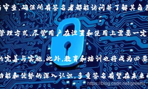   区块链钱包的多重签名：提升安全性的最佳实践 /   
 guanjianci 区块链钱包, 多重签名, 安全性 /guanjianci 

引言
在数字资产快速发展的今天，安全性成为了每一位区块链用户的首要考虑因素。随着黑客攻击与窃取事件不断增加，越来越多的人开始重视区块链钱包的安全措施。多重签名技术的出现，为用户提供了一种有效的解决方案。这种技术不仅提升了对数字资产的保护力度，同时也增强了交易的透明性和可信度。

多重签名的基本概念
所谓的多重签名（Multisignature），是指在区块链交易过程中，需要多个密钥来授权交易的方式。通俗来说，这就像是一个保险箱，只有当多个指定的“钥匙”同时出现时，保险箱才能被打开。通过这种方式，单一用户无法随意操作账户，为数字资产提供了更多的保障。

多重签名的工作原理
多重签名钱包通常使用一种特定的公钥集合，设定需要多少个密钥才能完成一笔交易。例如，如果一个多重签名钱包设定为“2-of-3”，那么它需要三个公钥中的任意两个才能发起交易。此项技术为用户提供了灵活性和安全性。即使其中一个密钥被黑客获取，只有配合另一个密钥，才能完成交易。

多重签名的优势
多重签名技术的优势显而易见。首先，它显著提高了账户的安全性。单独依靠一个私钥可能会面临丢失或被盗的风险，而多重签名则能有效降低这种风险。此外，它还能够减少用户的操作错误。例如，用户在发送大额资金时，如果可以通过多个签名进行确认，就能有效减少由于误操作而造成的损失。

现实应用场景
多重签名在多个场景中展现了其独特的价值。对于企业来说，尤其是涉及资金管理的部门，往往会有多个决策者。如果一个企业采用多重签名钱包，只有在高层管理者通过签名后，资金才能被转移。这种机制不仅加强了内部控制，也提高了透明度。
此外，对于普通用户，多重签名同样具有价值。例如，用户可以设置自己的钱包为“2-of-3”，其中三个密钥可以是用户自己、一个家人或者一个信任的朋友。这样一来，即便用户的一个密钥丢失，另一个信任的人仍然可以帮助用户恢复访问，并保护资产安全。

多重签名面临的挑战
然而，多重签名并非无懈可击。其设置与使用对用户的技术要求相对较高，普通用户可能会在设置过程中遇到困难。此外，一旦设置不当，可能导致无法访问钱包中的资金。例如，如果用户丢失了多个密钥，而未设立有效的备份机制，此时找回资金几乎是不可能的。

如何设置多重签名钱包
设置多重签名钱包的步骤大致如下。首先，用户需要选择一个支持多重签名的区块链钱包，比如Electrum、Bitgo等。接着，按照钱包界面的指导，设置所需的密钥数量与其对应的公钥。最后，保存每个私钥至安全的位置，并确保每个签名者知晓他们的角色与责任。

最佳实践
为了最大化多重签名钱包的安全性，用户可以遵循一些最佳实践。首先，保持密钥的分离，确保每个密钥分散存放，降低单点失败的风险。其次，定期进行密钥的管理与审查，确保所有签名者都能访问并了解其角色。此外，进行多重签名设置后，务必进行小额测试，以确认各个签名者角色的运作是否正常。

结论
多重签名作为一种提高区块链钱包安全性的重要工具，已经逐渐被广泛接受。通过其对用户隐私保护与资金安全性的增强，多重签名为用户提供了一种全新的资产管理方式。尽管用户在设置和使用上需要一定的技术知识，但其带来的安全保障远远超出这些挑战运行的风险。随着更多用户开始认识到这一技术的价值，相信未来多重签名将成为区块链资产管理的主流选择。

未来展望
随着区块链技术的不断发展，多重签名钱包将在未来的数字资产管理中扮演更加重要的角色。尤其是在法律、金融服务等行业，其应用将进一步扩展，促进相关法规的完善与实施。此外，教育和培训也将成为必要的环节，帮助更多用户掌握多重签名的使用方法，从而提升整体的安全意识。

总之，多重签名不仅是一项技术创新，更是对数字资产保护理念的重新定义。对每一位区块链用户而言，了解并采用多重签名是保护自己资产的明智选择。随着对其功能和优势的深入认识，多重签名有望在未来的区块链应用中引领潮流。