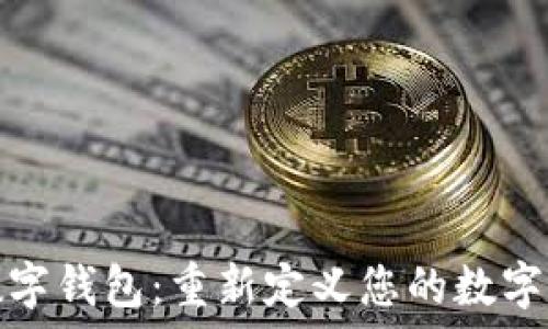   
Halowallet数字钱包：重新定义您的数字资产管理体验