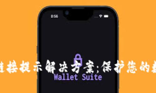 TP钱包恶意链接提示解决方案：保护您的数字资产安全