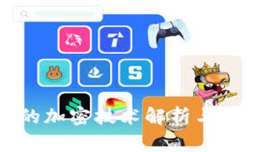 手机钱包的加密技术解析与安全性评估