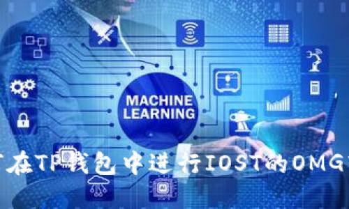 如何在TP钱包中进行IOST的OMG转账