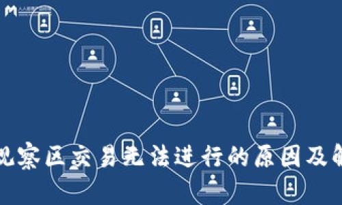 TP钱包观察区交易无法进行的原因及解决方案
