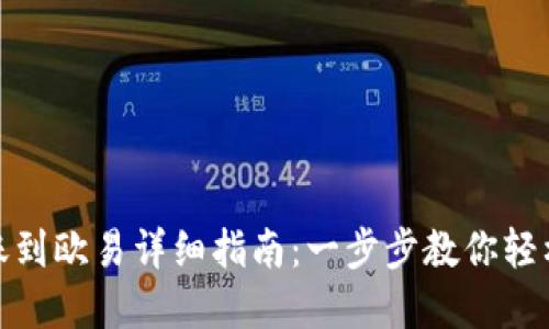 TP钱包转账到欧易详细指南：一步步教你轻松完成转账