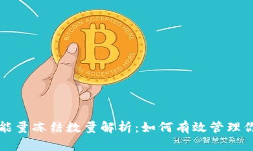 TP钱包带宽能量冻结数量解析：如何有效管理你的数字资产