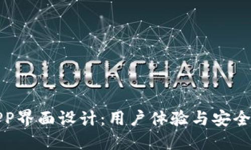 区块链钱包APP界面设计：用户体验与安全性的完美结合