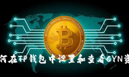 如何在TP钱包中设置和查看CYN资产