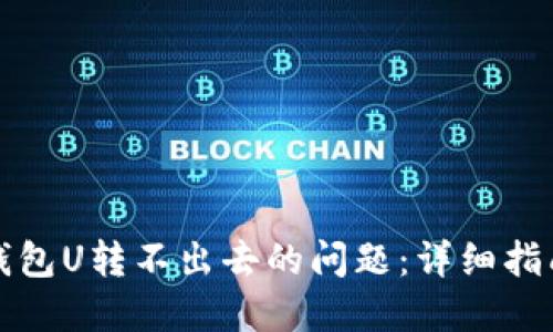解决TP钱包U转不出去的问题：详细指南与策略