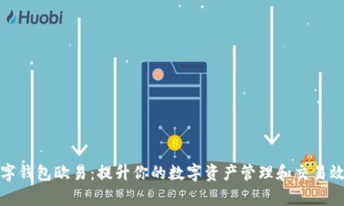 数字钱包欧易：提升你的数字资产管理和交易效率