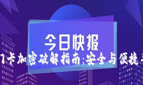 小米钱包门卡加密破解指南：安全与便捷并存的方法