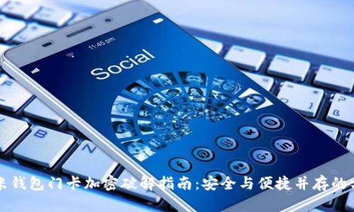 小米钱包门卡加密破解指南：安全与便捷并存的方法