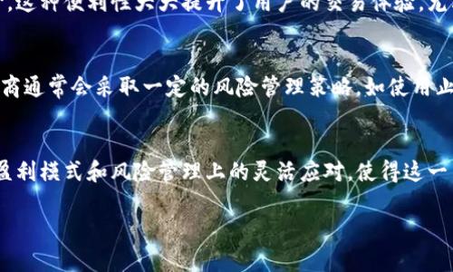 在区块链和加密货币领域，做市商（Market Maker）是指那些通过提供流动性来促进交易的参与者或机构。具体到TP钱包（Trust Wallet）的做市商含义，可以从以下几个方面进行详细介绍。

做市商的基本概念
做市商是指在金融市场中，通过不断地在买入和卖出之间创建市场来提供流动性的交易者或公司。简单来说，做市商在一种资产的买卖中扮演着中介的角色，他们通过买卖价差（即买入价和卖出价之间的差）赚取利润。对于区块链和加密货币市场，做市商的存在能够显著提高交易的流动性，减少交易延迟，并且为交易者提供更好的交易体验。

TP钱包中的做市商功能
TP钱包是一种多功能的钱包，支持多种数字货币的存储和交易。在TP钱包内，做市商的角色尤为重要。首先，TP钱包通过集成做市商功能，可以为用户提供更优的交易报价。当用户在TP钱包中进行交易时，系统会自动选择价格最佳的做市商进行交易，这样能够保证用户得到更好的价格。

做市商的作用
做市商在TP钱包等数字资产交易平台中的作用不可或缺。首先，它们提升了市场的流动性，使得用户可以更加快速地完成交易。其次，做市商可以通过提供买入和卖出报价，帮助建立价格平衡。价格的稳定性对任何市场来说都是至关重要的，这能够避免由于缺乏流动性而导致的价格剧烈波动。在加密货币市场中，价格的剧烈波动可能会带来巨大的风险和不确定性，做市商能够在一定程度上缓解这一问题。

为何选择TP钱包进行交易
TP钱包提供了用户友好的界面和快速的交易体验。此外，其安全性和隐私保护措施也辨识度颇高。随着越来越多的人参与到数字货币的交易中，TP钱包以其做市商功能成为一个理想的选择，让用户可以在一个可靠的平台上进行交易，最大程度地保障了交易的效率与安全性。

做市商的盈利模式
做市商的盈利模式主要有两种：差价套利和交易手续费收入。差价套利是指做市商通过低买高卖来赚取价差。在加密市场中，做市商通过快速地执行交易来捕捉这些价差。而交易手续费收入则是指当交易者通过做市商进行交易时，做市商会收取一定比例的手续费。在TP钱包中，因其低交易费用和高流动性，吸引了大量用户，使得做市商的盈利机会随之增加。

TP钱包做市商带来的便利性
使用TP钱包进行交易，用户不仅享受到安全的保障，还能体验到高效的交易服务。做市商的存在使得用户可以更快地完成交易，同时用户在进行不同的数字货币兑换时，可以得到实时的最佳报价。这种便利性大大提升了用户的交易体验，尤其是在市场波动较大的情况下，能够及时完成交易是非常重要的。

做市商的风险管理
尽管做市商在市场中起着至关重要的作用，但他们的运营也面临着不小的风险。例如，市场价格的剧烈波动可能导致做市商的损失。此外，流动性不足的情况也可能影响做市商的盈利。因此，做市商通常会采取一定的风险管理策略，如使用止损单、对冲交易等，以最大程度地降低潜在的损失。

总结
TP钱包中的做市商功能不仅提升了交易的流动性，还为用户提供了更好的交易体验。通过做市商，用户能够及时获取市场的最佳交易价，而不必担心流动性不足带来的交易延迟。同时，做市商在盈利模式和风险管理上的灵活应对，使得这一角色在数字货币市场中显得尤为重要。对于希望参与到加密货币交易的用户来说，选择TP钱包这样的交易平台，以其成熟的做市商服务，可以帮助他们在快速变化的市场中获得更好的交易结果。

通过上述内容，我们可以深入了解到TP钱包中做市商的意义和作用，帮助用户在复杂的加密货币市场中找到合适的投资与交易路径。