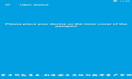 数字货币钱包重来：打造安全高效的数字资产管理工具