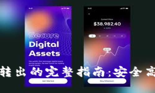 TP钱包资金池转出的完整指南：安全高效的资金管理