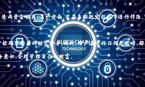 在探讨“钱包数字随便改吗？”这一问题时，首先我们需要了解“钱包”这一概念的清晰内涵。钱包通常指的是我们用来存储钱财、证件以及其他个人重要信息的工具。在现实生活中，钱包可以是物理的，如皮革钱包或尼龙钱包，也可以是数字的，比如电子钱包或加密货币钱包。针对不同类型钱包的特性，我们再深度探讨“数字随便改吗”的具体情况。

什么是钱包？

钱包的定义可以从多个角度出发。物理钱包是人们日常生活中不可或缺的配件，它承载着现金、信用卡、驾照等重要信息。另一方面，数字钱包在现代社会中变得越来越流行，它为用户提供方便快捷的支付方式。用户不仅可以通过手机、电脑等终端存储资金和进行在线交易，还可以管理多种货币和数字资产。

数字钱包的结构和功能

数字钱包通常由两部分组成：一个是存储用户信息的应用程序，另一个是与银行或交易所连接的后台系统。用户在使用数字钱包时，可以进行资金转账、支付账单、在线购物，甚至买卖加密货币等多种操作。部分数字钱包还允许用户通过额外的安全认证，如指纹识别或面部识别等，来保护他们的资产安全。

为什么会考虑改钱包数字？

人们在使用钱包时，可能会因多种原因考虑是否可以更改钱包相关的数字信息。例如，对于物理钱包而言，改变一些私人识别数字，如密码或PIN码，是为了增强安全性。而在数字钱包中，改变某些信息可能与用户需求的变化或市场趋势有关。

钱包数字可以随便改吗？

要明确钱包数字是否可以随便改变，首先需了解数字隐私和安全性的问题。在大多数情况下，钱包内部的某些数字信息，尤其是涉及到账户安全与项目隐私的数据，是不能随意修改的。比如，一个银行账户的账号、信用卡号等，随便更改可能导致资金损失，甚至触发法律问题。

数字钱包中的修改与安全性问题

以数字钱包为例，每个用户在建立账户时，都设置了一个用户名和密码。这些初始设置在后续使用中必须保证一定的安全性。虽说用户可以在一些条件下更改密码，但频繁或随意更改可能会引起安全系统的警报，增加潜在的风险。尤其是在涉及加密货币的交易中，密码及其私钥更是不可随意改变。

更改钱包数字的具体方法

针对希望更改数字钱包信息的用户，步骤通常较为简单，但必须满足安全要求。一般来说，用户可以在钱包的设置或个人信息栏中找到修改选项。这时需要提供当前的密码或用其他身份验证方法确认身份。一旦确认无误，用户便可正常更改相关信息。

涉及风险的操作

再者，在讨论“随便改”的同时，我们也不得不提到风险。一方面，随意更改数字钱包的信息，尤其是涉及安全的部分，可能导致用户信息泄露，甚至造成资金损失。另一方面，若在未按规定程序下进行修改，可能会导致账户被锁，无法进行正常交易。因此，建议用户在更改钱包数字前了解相应的规定，遵循相应的操作流程。

结论：如何妥善管理钱包数字

总之，钱包数字是否可以随便改，依赖于多种因素，包括钱包的类型、使用的场景、以及个人的安全意识。合理地管理和改动钱包中的数字信息，才能确保持有的财富安全。同时，用户在进行任何更改时，都应随时保持警惕，防范那些潜在的网络安全威胁。

通过上述的具体分析，我们了解到钱包的数字并非随意可改，尤其是在安全性方面，用户需谨慎对待。希望大家在使用数字钱包时，能够增强安全意识，合理管理自己的财富。

bian钱包数字随便改吗？——全面解析数字钱包的安全与管理/bian
钱包,数字钱包,安全性/guanjianci