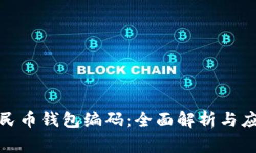 数字人民币钱包编码：全面解析与应用前景