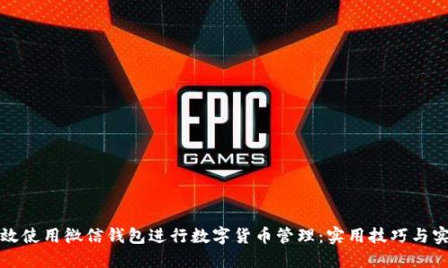 如何高效使用微信钱包进行数字货币管理：实用技巧与实战指南