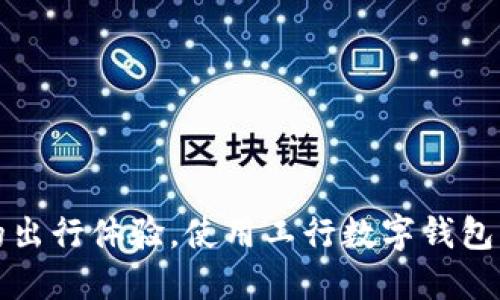 提升您的出行体验，使用工行数字钱包轻松加油