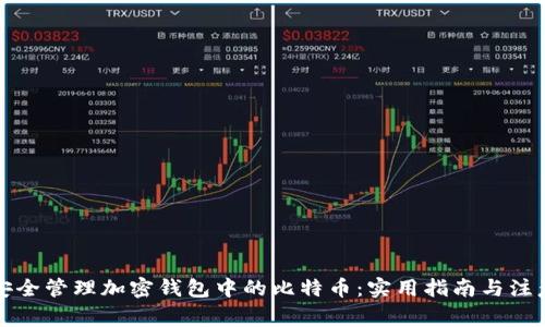 如何安全管理加密钱包中的比特币：实用指南与注意事项