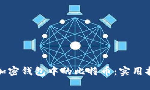 如何安全管理加密钱包中的比特币：实用指南与注意事项