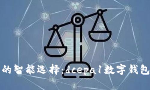 数字时代的智能选择：dcepa1数字钱包深度解析