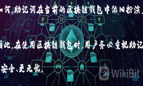 biao ti区块链钱包必备的助记词：为何不可或缺？/biao ti  
区块链钱包, 助记词, 加密货币/guanjianci  

引言  
如今，区块链技术已渗透到我们的日常生活中，它的应用范围涵盖了金融、供应链、数字身份验证等多个领域。在这其中，区块链钱包作为用户持有和管理加密货币的重要工具，其安全性和可用性受到极大关注。而助记词，作为区块链钱包的一项关键功能，显得尤为重要。本文将深入探讨助记词在区块链钱包中的必要性及其重要性，从而帮助用户更好地理解这一概念。  

什么是助记词？  
助记词（Mnemonic Phrase）指的是一组随机生成的词汇，用户可以通过这组词语来恢复或备份自己的钱包。在区块链钱包中，这些助记词是钱包地址和私钥的加密表示。一般来说，一组完整的助记词包含12到24个单词，字词由算法生成且随机性极高，以确保其唯一性和安全性。  

助记词的重要性  
助记词承载着用户对其加密资产的至关重要的信息。失去了助记词，就意味着用户无法再访问自己的资金。若想在数字货币市场上生存，明白助记词的重要性显得尤为必要。  

怎样生成助记词？  
生成助记词时，通常采用的是BIP39标准。这种标准通过信息熵来生成助记词，确保了其随机性。用户在创建钱包时，系统会自动为其生成助记词，用户只需将其妥善保存，不要与他人分享或存储在不安全的地方。  

备份与恢复  
助记词最大的功能在于它可以帮助用户备份和恢复钱包。一旦用户的设备丢失或损坏，只需输入助记词，便可以在新的设备上恢复钱包及其内容。这种备份方式简单高效，避免了传统资金管理方法的繁琐步骤。  

安全性考虑  
在使用助记词时，安全性是不可忽视的重要因素。用户应该确保助记词的存储方式安全，比如将其写在纸上并放在安全的地方，而不是存储在电脑或云端。因为一旦被第三方获取，用户的资产将面临风险。  

助记词与私钥的关系  
助记词与私钥密切相关。实际上，助记词通过一定的算法衍生出私钥。私钥是用户对其数字资产的直接控制手段，而助记词则是用户便于记忆和操作的工具。两者皆不可或缺，但助记词的形式更适合普通用户。  

助记词的使用案例  
在实际应用中，助记词的用户案例不胜枚举。比如，在遭遇手机丢失、钱包应用被删的情况下，用户只需输入原设定的助记词，便可快速恢复自己的资产。这样的恢复方式提供了极大的便利性，让用户无需担心突发的状况会导致资产损失。  

助记词存在的局限性  
尽管助记词有诸多优势，但也并非完美无缺。例如，用户在书写助记词时若不小心拼错，可能导致无法恢复钱包。此外，一旦被他人获取，助记词将如同钥匙一般，使得资产面临被盗的风险。用户应该尤其注意这一点，在保管助记词时务必小心谨慎。  

助记词的未来发展  
随着区块链技术的不断发展，助记词的设计和使用也可能会进行创新。未来，或许会出现更为简单易用的替代方案，使得钱包的备份与恢复过程更加便捷。但无论如何，助记词在当前的区块链钱包中依旧扮演着不可或缺的角色。  

结论  
通过上述的分析，我们可以清楚地看到，助记词在区块链钱包中是极为重要的组成部分。它不仅提供了方便的备份与恢复选项，还增强了用户对资产的控制能力。因此，在使用区块链钱包时，用户务必重视助记词的生成、备份与安全存储，才能确保自己的数字资产更加安全。  

随着区块链的逐渐普及，助记词的重要性也将进一步体现。希望每一位用户都能够正视这一问题，切实保护好自己的数字资产，让在区块链上的每一次交易都能更安全、更无忧。  