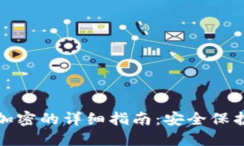 抖音钱包设置加密的详细指南：安全保护你的资金信息