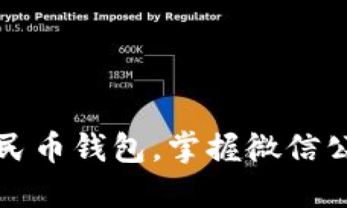 如何使用数字人民币钱包，掌握微信公众号的最新动态