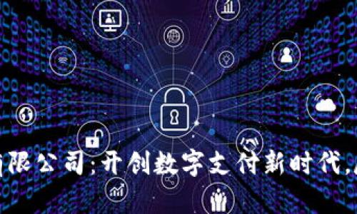 义乌数字钱包有限公司：开创数字支付新时代，尽享便捷与安全