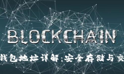 数字银行钱包地址详解：安全存储与交易的关键