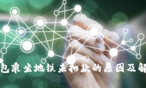 数字钱包乘坐地铁未扣款的原因及解决方法