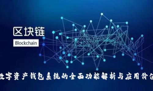 数字资产钱包系统的全面功能解析与应用价值