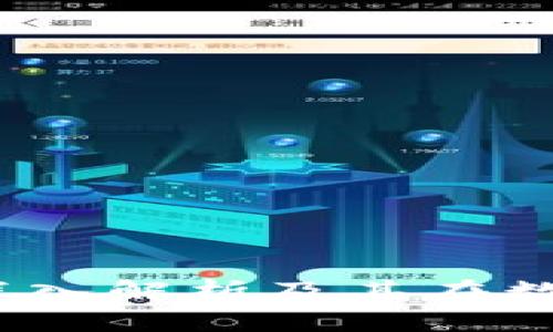 区块链金融钱包：深入解析及其在数字时代的应用价值