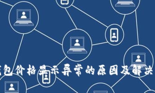 TP钱包价格显示异常的原因及解决方案
