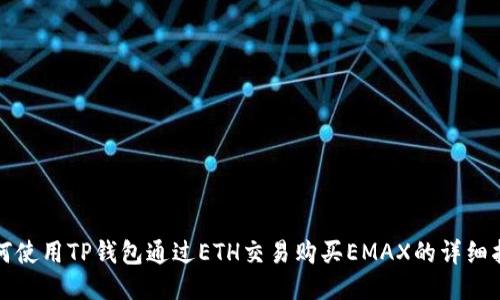 如何使用TP钱包通过ETH交易购买EMAX的详细指南
