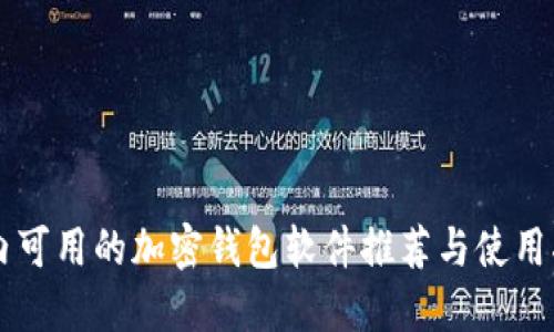 国内可用的加密钱包软件推荐与使用指南