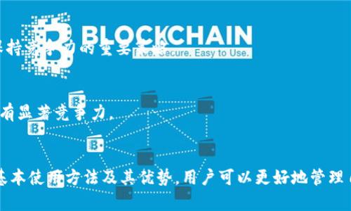   t p钱包app下载苹果版：安全、便捷的数字货币管理助手 / 
 guanjianci t p钱包, 钱包下载, 苹果手机钱包 /guanjianci 

引言
在当今数字经济迅猛发展的背景下，越来越多的人选择通过手机app来管理自己的数字货币。尤其是针对iOS设备用户，t p钱包的下载与使用成为极具吸引力的选择。它不仅提供了安全的数字资产管理服务，还拥有简洁易用的界面，适合各类用户。本文将详细介绍t p钱包app的下载步骤、主要功能、使用技巧以及市场竞争力，帮助读者更好地理解这一数字钱包的优势与价值。

t p钱包app是什么？
t p钱包app是一款专为数字货币交易和管理设计的移动应用。它支持多种主流数字货币，包括比特币、以太坊等。用户可以方便地通过这款应用进行数字资产的储存、转账和交易。此外，t p钱包还注重用户隐私与资金安全，采用顶尖的加密技术保障用户信息的安全性，构建一个更安全的数字货币交易环境。

下载t p钱包app的步骤
对于苹果用户来说，下载t p钱包并不复杂。只需按照以下步骤进行即可：
ol
li打开App Store，并在搜索框中输入“t p钱包”。/li
li找到官方版本的t p钱包应用，点击进入应用页面。/li
li查看应用的信息与用户评价，以确保选择的是安全版本。/li
li点击“获取”按钮，输入Apple ID密码或使用指纹/Face ID进行确认。/li
li下载完成后，点击“打开”以启动应用，进行注册或登录。/li
/ol

t p钱包app的核心功能
作为一款出色的数字钱包，t p钱包提供了多种实用的功能，确保用户能够方便、安全地管理自己的数字资产。
h41. 多种货币支持/h4
t p钱包允许用户存储和管理多种数字货币，使得用户可以根据个人需求自由选择。不论是比特币还是其他新兴的数字货币，t p钱包都能轻松应对。这样的灵活性使得用户可以在一个平台上实现多货币的管理，避免了频繁切换应用带来的不便。

h42. 安全性优先/h4
安全是数字钱包的重中之重，t p钱包在这方面做了很多努力。应用采用了业界领先的加密技术，确保用户的私钥和交易信息不被泄露。同时，用户可以选择启用双重验证功能，进一步增强账户的安全性。这一系列安全措施，最大程度上保护了用户的数字资产。

h43. 用户友好的操作界面/h4
设计上，t p钱包力求。无论是新手还是资深用户，都能在短时间内上手。通过应用的简洁界面，用户可以方便地进行资金转移、资产查询和交易记录查阅。清晰的操作流程大大减少了使用的门槛，更加贴合不同用户的需求。

h44. 实时行情查询/h4
t p钱包提供实时的数字货币市场行情，让用户始终掌握市场动态。通过这一功能，用户可以轻松查看各类数字货币的最新价格、涨跌幅以及市场趋势，为投资决策提供数据支持。这一功能不仅帮助用户更好地把握交易机会，还能增强他们的市场判断能力。

使用t p钱包的技巧
为了借助t p钱包最大化管理数字资产的效果，掌握一些使用技巧至关重要。
h41. 保障账户安全/h4
记住，牢记账户密码和私钥是确保钱包安全的第一步。同时，启用双重验证功能，这样即使密码被盗取，黑客没有第二道防线的情况下，也难以访问账户。定期更新密码，并避免在陌生环境下登录钱包，以防止信息泄露。

h42. 及时备份钱包数据/h4
任何时候都不要忽视备份的重要性。用户应定期备份钱包数据，包括私钥和恢复短语，以防数据遗失。在收到任何涉及钱包的邮件和信息时，保持警惕，识别诈骗信息的能力非常重要，确保不被不法分子所利用。

h43. 利用行情功能做出理智决策/h4
通过实时行情查询，用户可以制定合理的买入与卖出策略。在市场波动时，避免情绪化交易，可以依照盘中的信息做出理智决策。结合市场数据与个人投资目标，有助于规避投资风险。

市场竞争力分析
t p钱包在数字货币钱包市场中具有显著的竞争力。其综合性能与安全性让它在众多钱包中脱颖而出。
h41. 用户体验/h4
随着数字货币的普及，用户体验成为决定钱包成功与否的重要因素。t p钱包以其简单易用的设计迎合了用户需求，获取了大量忠实用户。相较于一些功能复杂、操作冗长的应用，t p钱包的流畅性和直观性赢得了用户的信赖。

h42. 不断更新与完善/h4
数字货币市场瞬息万变，而t p钱包也在不断更新其功能，以适应市场的需求。团队对用户反馈的重视，以及迅速应对市场变化的能力，使其在竞争中拥有长久的生命力。定期推出新功能和用户界面是t p钱包保持竞争力的重要策略。

h43. 高度安全性/h4
安全始终是用户在选择数字钱包时最看重的因素之一。t p钱包不断加强安全保障，获得了用户的信任。此前发生的许多数字货币盗窃事件，也促使用户更加严格地选择钱包。t p钱包的安全性优势在这方面具有显著竞争力。

总结
随着数字货币的普及与发展，拥有一款安全、便捷的数字资产管理工具显得尤为重要。t p钱包app不仅满足了这些基本需求，同时也以其用户友好的界面和强大的功能赢得了市场的认可。通过了解t p钱包的基本使用方法及其优势，用户可以更好地管理自己的数字资产，抓住数字经济的机遇。无论您是刚入门的数字货币投资者还是资深的交易者，t p钱包均能为您的数字资产保驾护航。此款app的易用性和安全性，让它成为苹果用户值得选择的优质数字钱包。