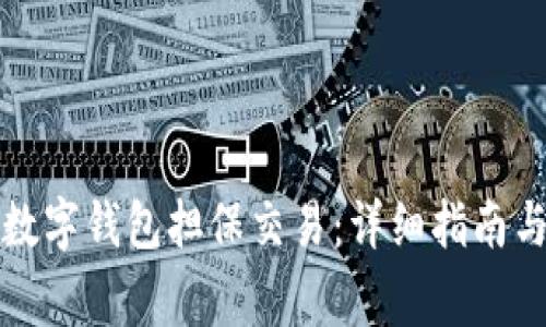 如何取消数字钱包担保交易：详细指南与注意事项