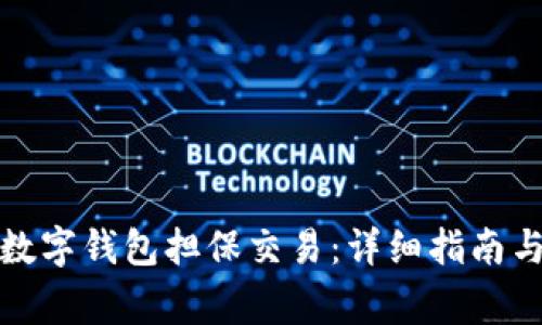 如何取消数字钱包担保交易：详细指南与注意事项