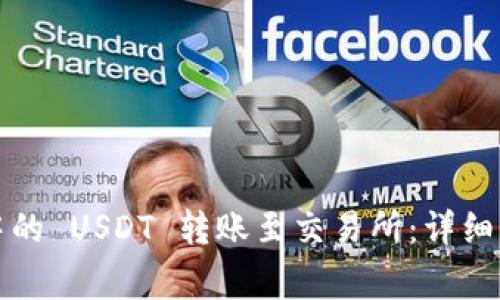 如何将TP钱包中的 USDT 转账至交易所：详细步骤与注意事项