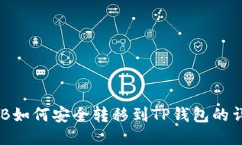 抹茶BNB如何安全转移到TP钱包的详细指南