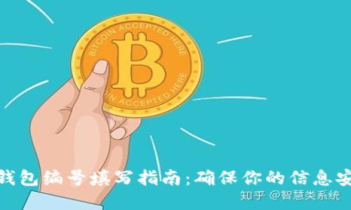 数字账户钱包编号填写指南：确保你的信息安全与准确